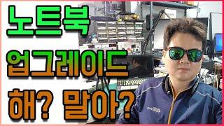 오래된 노트북 업그레이드 해도될까? (년식과 업그레이드 방법에관한 노트북 수리업자 의견)