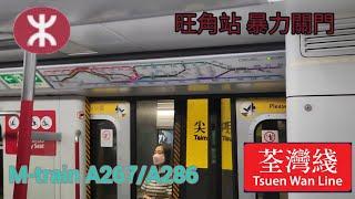 【有幸中暴力】港鐵 MTR丨M-train A267/A286丨荃灣綫丨旺角站暴力關門 (Boom!)