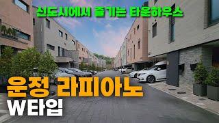 운정 라피아노 W타입 : 도시에서 즐길 수 있는 전원생활