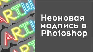 Неоновая надпись в Photoshop