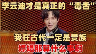 李云迪有多“凡尔赛”~老本真不是一般的厚 年轻时的作品够他吃一辈子【脱口秀大会】搞笑 综艺