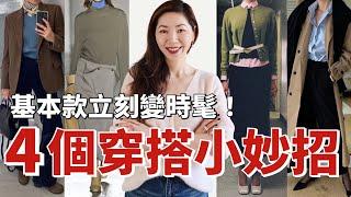 4個穿搭小妙招，基本款立刻變時髦！IG達人都在偷偷用｜4 TIPS TO ELEVATE YOUR DAILY STYLE｜小鄭杰西卡 Jessica zheng