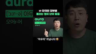 한국인 대부분  '아우라'로 잘 못 발음하고 있어요 - 정확한 영어 발음 뽀개기 #영어회화 #영어공부 #영어발음