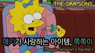 매기가 사랑하는 아이템, 쪽쪽이(Maggie Simpson's Pacifier)