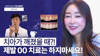 When a tooth is broken? Please, never get this treatment!!