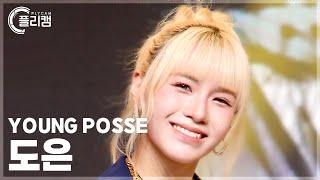 [플리캠 4K] YOUNG POSSE DOEUN 'ATE THAT' (영파씨 도은 직캠) l Simply K-Pop CON-TOUR Ep.630