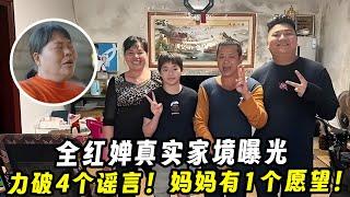 全红婵真实家境曝光！力破4个谣言！回怼1个质疑！妈妈有1个愿望！