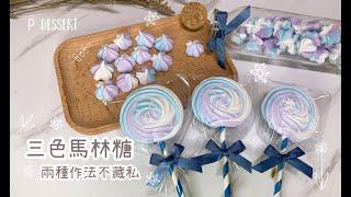 不黏手【 療癒系三色馬林糖 - 兩種作法不藏私 】 How to make three colors meringue Cookies Recipe ｜#Home琣日記 #1