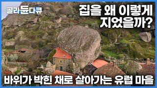 바위가 박힌 채로 살아가는 이상한 유럽 마을｜포르투갈 여행｜세계테마기행｜#골라듄다큐