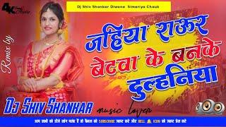 Dj Remix I Jahiya Raur Betwa Ke Banke Dulhaniya IDj Song | Jahiya Rawur Betwa l Khesari Lal Yadav