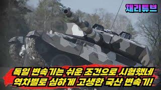 역차별로 고생한 "국산 1,500마력" 전차 변속기!