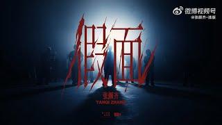 [MV] Zhang Yanqi - Mask（假面）| 张颜齐