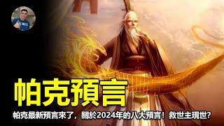 【震撼】帕克最新預言來了，關於2024年的八大預言！ 警世人猛回頭！ 【飄哥說故事】(字幕)