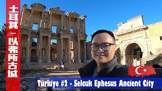 Turkey 土耳其 #2 优美沧桑的 以弗所古城 ️Amazing Selcuk Ephesus Ancient City