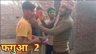 Faguai 2 - फगुअई 2 - Mani Meraj Vines - Mani Meraj Comedy - Mani Meraj Holi comedy - Faguai Comedy