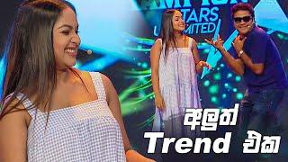 අලුත් Trend එක | Champion Stars Unlimited