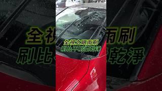 全視之眼雨刷 刷比不刷還乾淨