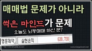 매매기법 다 배워도 수익 못내는 이유