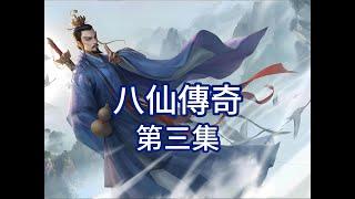 八仙传奇全本3 | 中国最神秘的仙侠故事 | 经典神话，一次看过瘾！