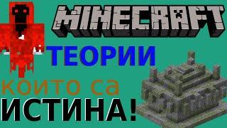 СТРАННИ ТЕОРИИ за Minecraft, които са ИСТИНА!