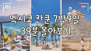  멕시코 칸쿤 7박9일 몰아보기_올인클루시브 리조트 추천 시크릿더바인, 리우페닌슐라, 한인업체 핑세치투어 (Mexico cancun)