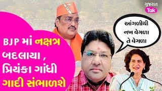 Gujarat Congress ની કમાન બદલાશે ? BJP હવે ખાડે ? #gujaratcongress #shaktisinhgohil #priyankagandhi