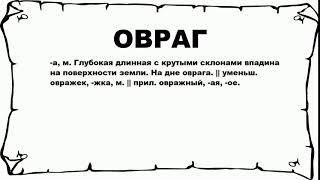 ОВРАГ - что это такое? значение и описание