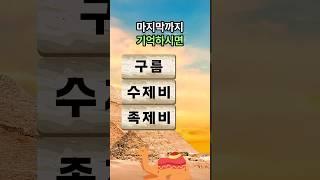 치매예방 퀴즈 - 단어 3개 기억 테스트