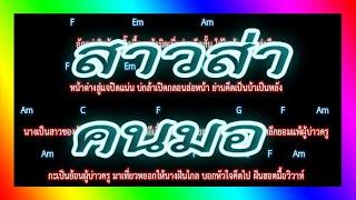 คอร์ดเพลงสาวส่า - คนมอ