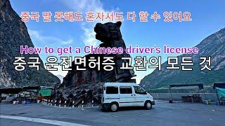 중국 말 못해도 가이드 없이도 혼자 쉽게 중국 운전면허증 교환 받는 법 How to exchange for a Chinese driver's license