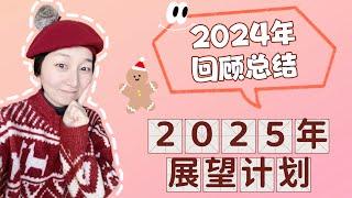 2024年回顾总结｜2025年展望计划｜工作 育儿 生活 Youtube频道｜圣诞快乐&㊗️Happy New Year