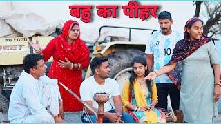 बहु का पीहर #शादी #haryanvi #natak #episode #shadi Mukesh Sain #ReenaBalhara Natak