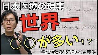 日本医療の現実　世界一多い○○　〜データで学ぶロジカルシンキング〜