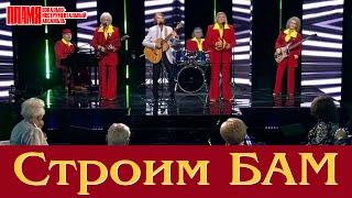 ВИА "ПЛАМЯ" - "Строим БАМ" (2024)