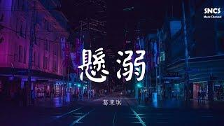 葛東琪 - 懸溺 | 抖音熱曲 | 高音質動態歌詞Lyrics