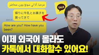 카카오톡 신기능 | 외국어 번역하는 방법 | 이제 내 메세지도 번역해 준다!