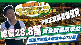 中山樓盤丨總價28.8萬買中山全新溫泉單位！丨三嚮最平靚正度假養老屋苑丨精裝！現樓！丨距離三嚮最大購物中心7分鐘！丨落樓步行既達街市、酒樓🫰【cc中文字幕】