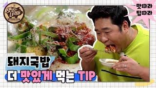 (ENG SUB) 국밥 더 맛있게 먹는 법 [맛있는 녀석들 맛따라 팁따라] 순대,돼지국밥 편