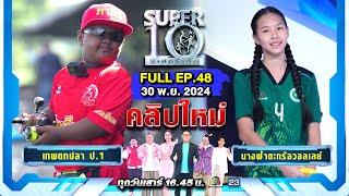 SUPER10 | ซูเปอร์เท็น 2024 | EP.48 | 30 พ.ย. 67 Full HD