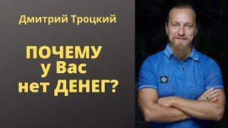 ПОЧЕМУ у Вас  нет ДЕНЕГ?  Дмитрий Троцкий