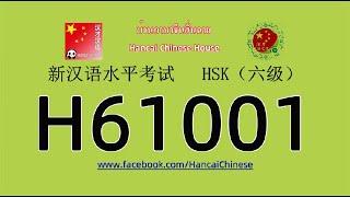 H61001/HSK六级/HSK6 listening/with answers