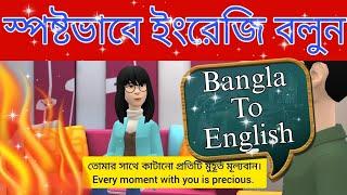 স্পষ্টভাবে ইংরেজিতে কথা বলুন || English Speaking Practice || Bangla To English Translation.