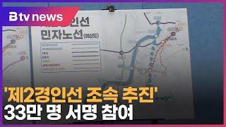 '제2경인선 조속 추진' 33만 명 서명 참여