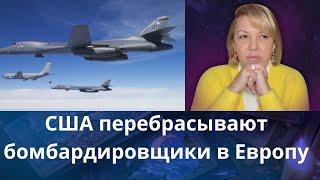 ️️ США перебрасывают бомбардировщики в Европу...,️ что происходит...   Елена Бюн