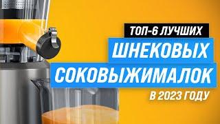 Лучшие шнековые соковыжималки для дома  Рейтинг 2023 года  ТОП–6 по качеству и надежности