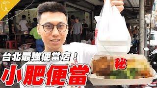 挑戰台北最強便當！30年老牌排隊名店-小肥便當｜克里斯丁Vlog