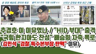 검찰 특수본 망했다! 추경호 이 이유였나ㄷㄷ 난리난 국힘 "한지아도 찬성" 배승희 자축 폭로 (검찰 특수본부장 탄핵 간다!)