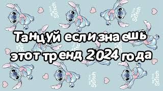 Танцуй если знаешь этот тренд 2024 года 