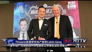 Pinnacle美国领先地产集团Calvin Gong 携手地产大师Mike Ferry演绎公开课在钻石吧举行