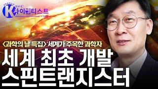 [브라보 K-사이언티스트] 세계 최초, 스핀트랜지스터 개발 - 장준연 반도체소재공학자 / YTN 사이언스